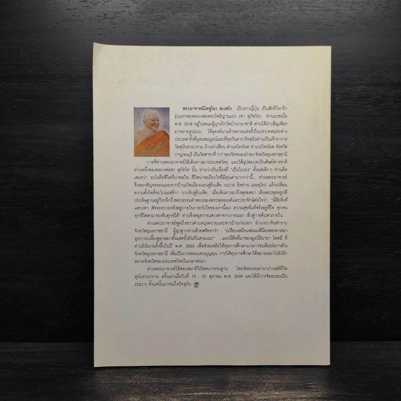 ชั่วโมงแห่งความคิดดี - พระอาจารย์มิตซูโอะ รูปที่ 2