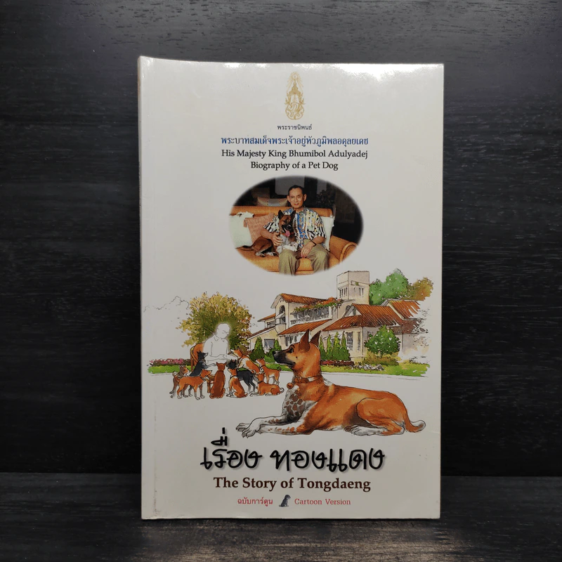 เรื่องทองแดง The Story of Tongdaeng - พระบาทสมเด็จพระเจ้าอยู่หัวภูมิพลอดุลยเดช รูปที่ 1