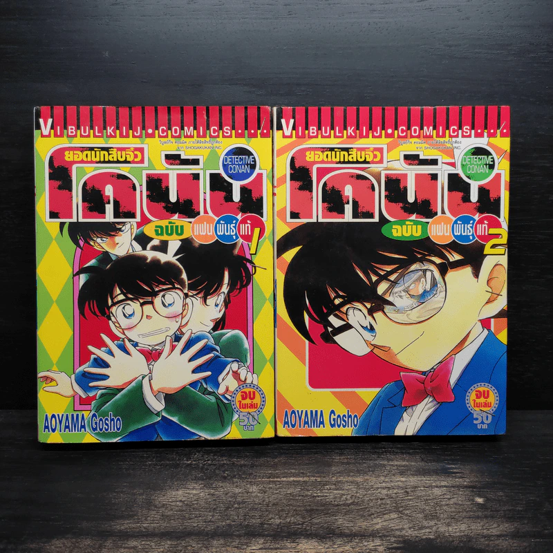 ยอดนักสืบจิ๋วโคนัน ฉบับแฟนพันธุ์แท้ เล่ม 1-2 รูปที่ 1