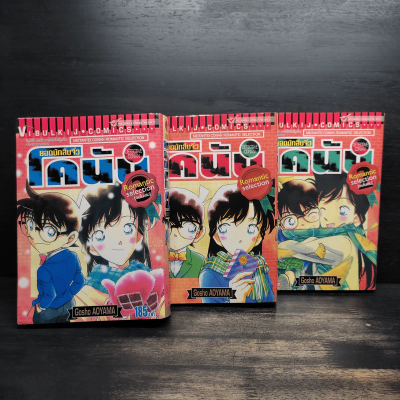 ยอดนักสืบจิ๋ว โคนัน Romantic selection เล่ม 1-3 (จบในเล่ม) รูปที่ 1