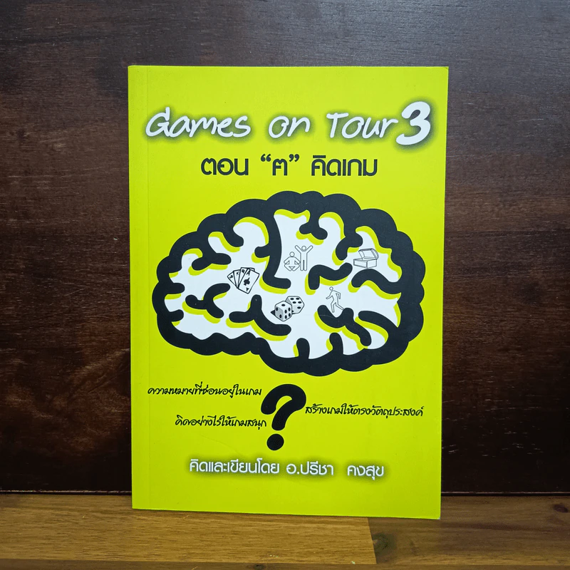 Games on Tour 3 ตอน "ฅ" คิดเกม - อ.ปรีชา คงสุข รูปที่ 1