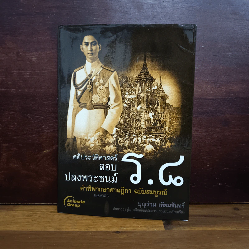 คดีประวัติศาสตร์ลอบปลงพระชนม์ ร.8 - บุญร่วม เทียมจันทร์ รูปที่ 1