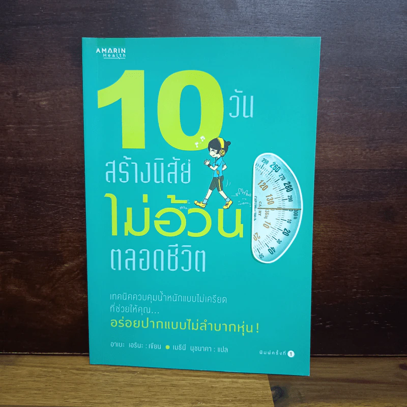 10 วันสร้างนิสัยไม่อ้วนตลอดชีวิต - อาเบะ เอรินะ, เมธินี นุชนาคา แปล รูปที่ 1