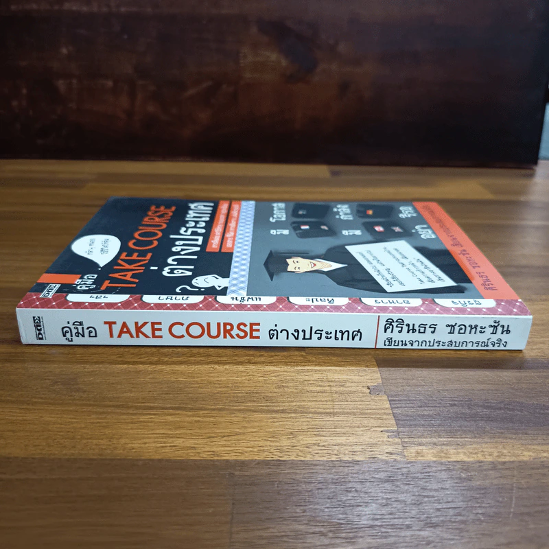 คู่มือ Take Course ต่างประเทศ - ศิรินธร ซอหะซัน รูปที่ 3