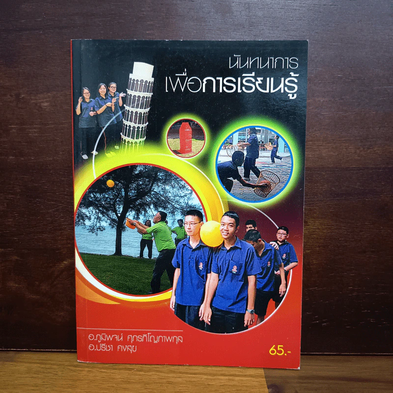 หนังสือ นันทนาการเพื่อการเรียนรู้ - ปรีชา คงสุข, ภูมิพจน์ สุภรภิโญภาพกุล รูปที่ 1