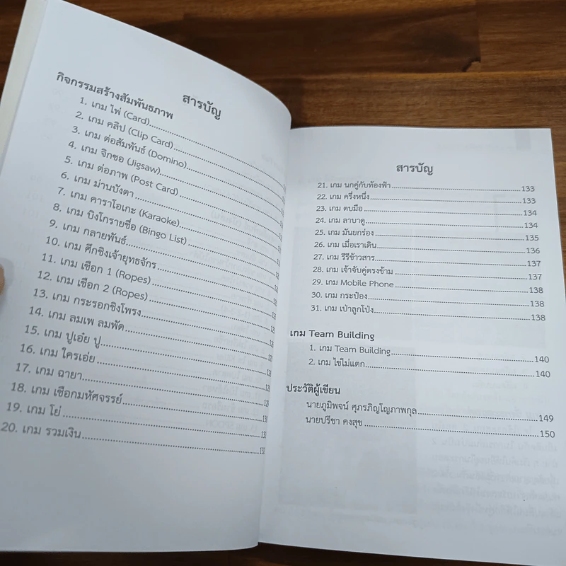 หนังสือ นันทนาการเพื่อการเรียนรู้ - ปรีชา คงสุข, ภูมิพจน์ สุภรภิโญภาพกุล รูปที่ 9