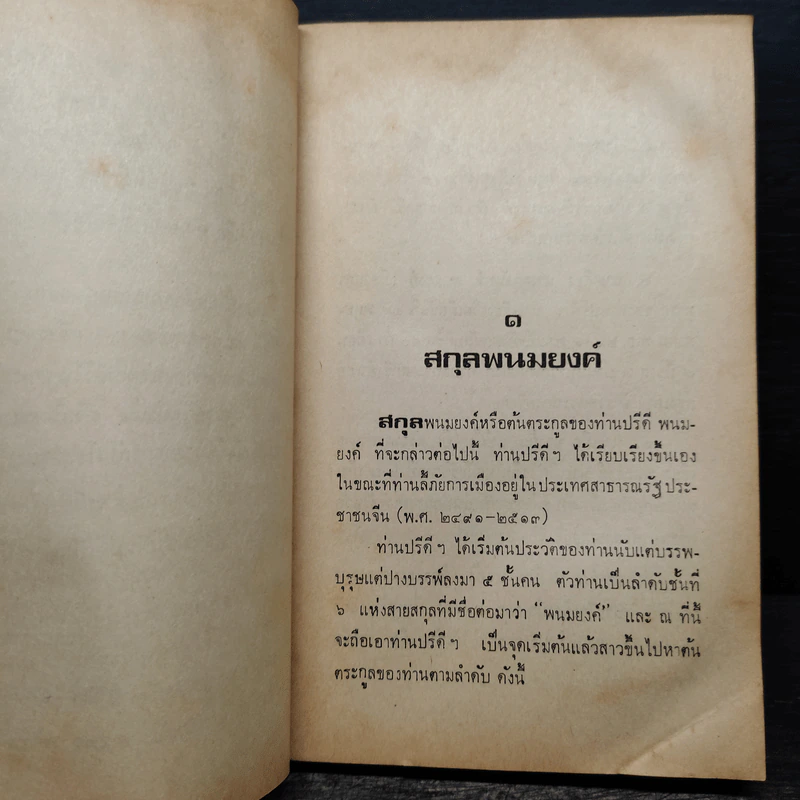 จากรัฐบุรุษอาวุโส ปรีดี พนมยงค์ ถึง รัฐบุรุษ เปรม ติณสูลานนท์ - สุพจน์ ด่านตระกูล รูปที่ 6