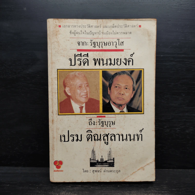 จากรัฐบุรุษอาวุโส ปรีดี พนมยงค์ ถึง รัฐบุรุษ เปรม ติณสูลานนท์ - สุพจน์ ด่านตระกูล รูปที่ 1