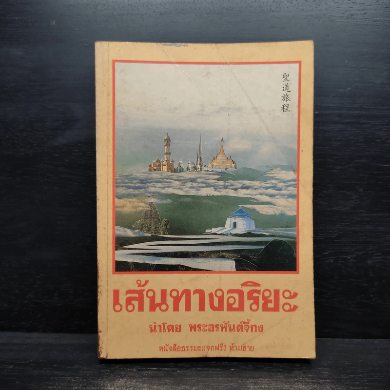 เส้นทางอริยะ - พระอรหันต์จี้กง รูปที่ 1