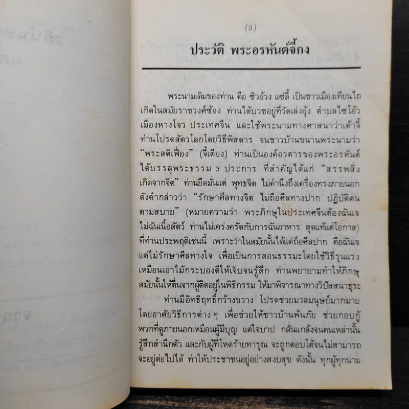 เส้นทางอริยะ - พระอรหันต์จี้กง รูปที่ 6