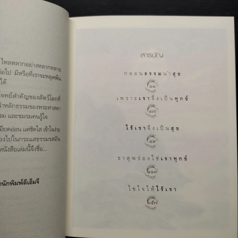 สุขใจเมื่อไม่มีเรา - พระอาจารย์อำนาจ โอภาโส รูปที่ 6