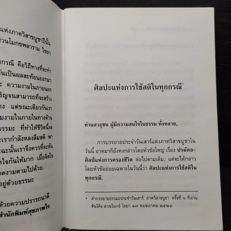 ศิลปะแห่งการใช้สติในทุกกรณี - พุทธทาสภิกขุ รูปที่ 5