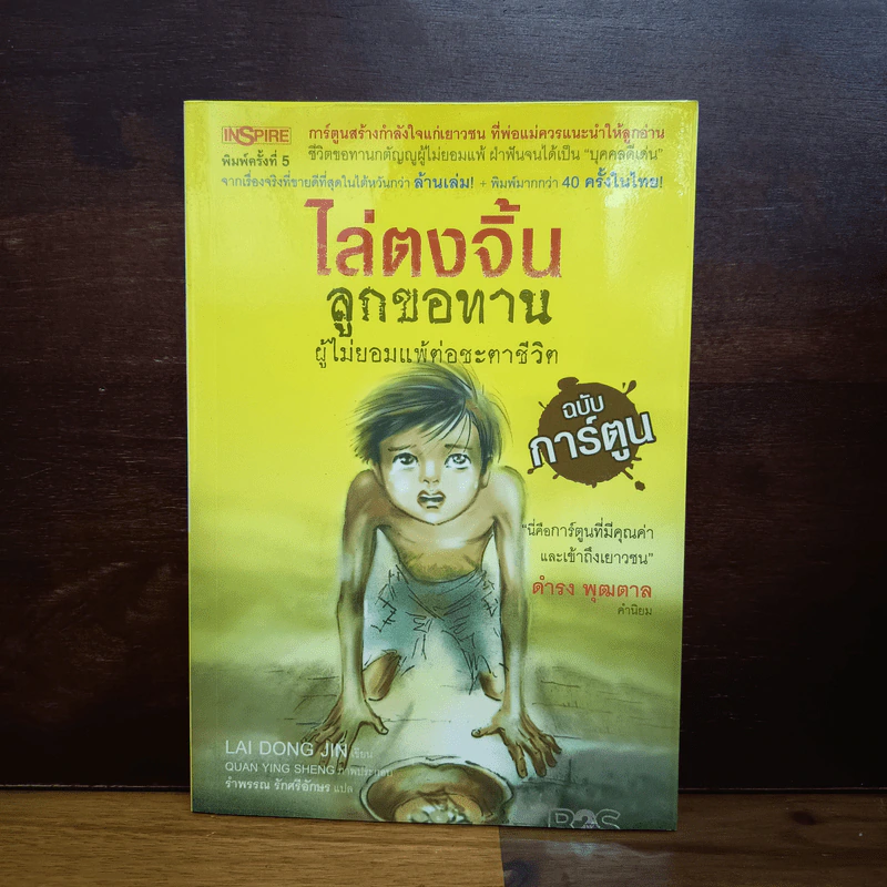 ไล่ตงจิ้น ลูกขอทาน ผู้ไม่ยอมแพ้ต่อชะตาชีวิต ฉบับการ์ตูน - Lai Dong Jin รูปที่ 1