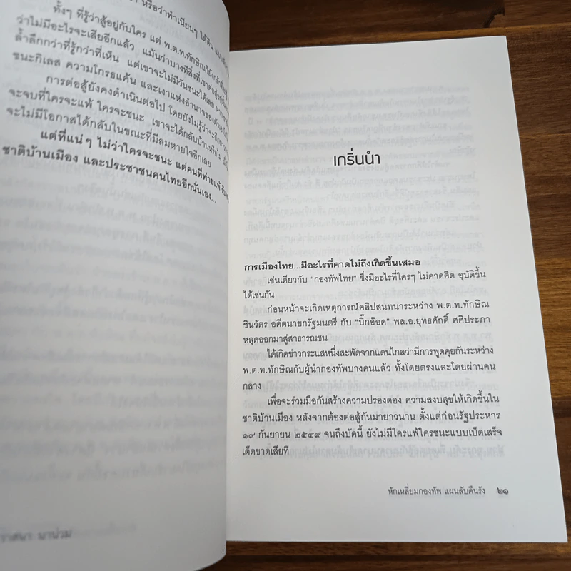 หักเหลี่ยมกองทัพ แผนลับคืนรัง ลับ ลวง พราง (เฉพาะกิจ) - วาสนา นาน่วม รูปที่ 8