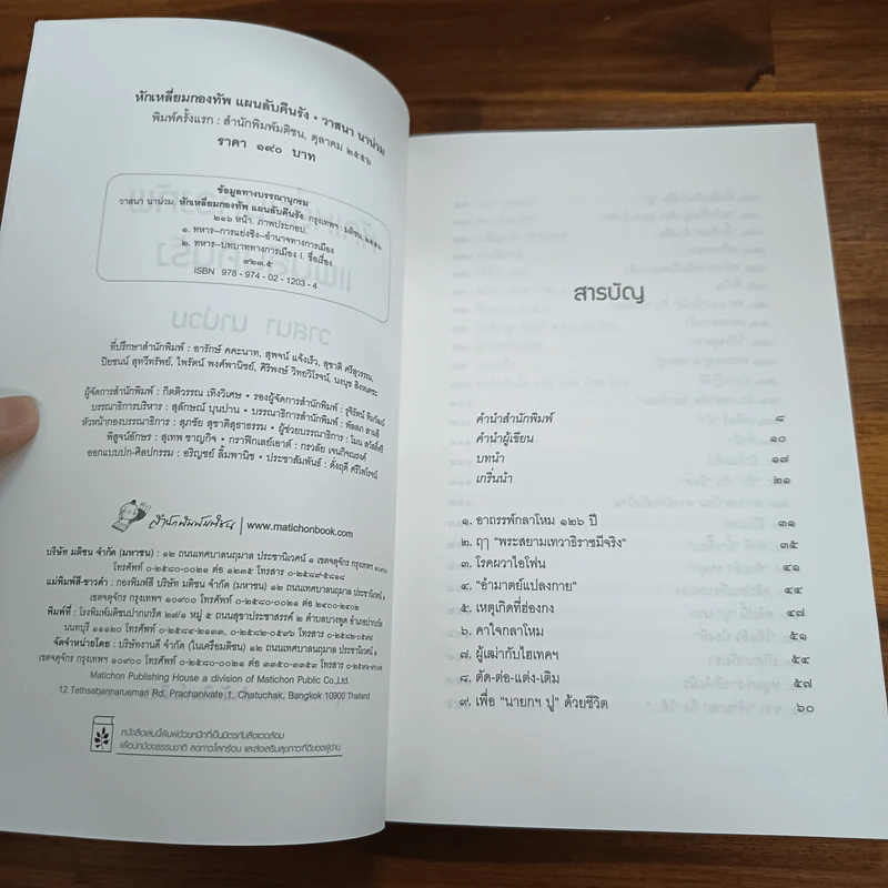 หักเหลี่ยมกองทัพ แผนลับคืนรัง ลับ ลวง พราง (เฉพาะกิจ) - วาสนา นาน่วม รูปที่ 6