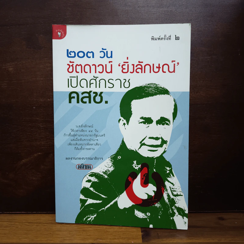 203 วัน ชัตดาวน์ ยิ่งลักษณ์ เปิดศักราช คสช. รูปที่ 1
