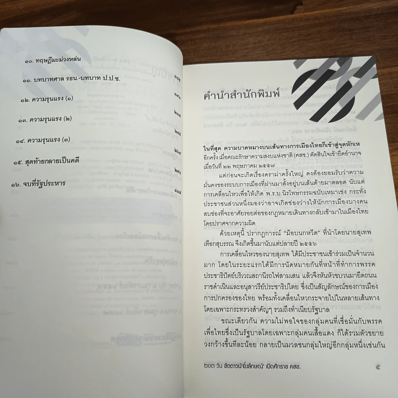 203 วัน ชัตดาวน์ ยิ่งลักษณ์ เปิดศักราช คสช. รูปที่ 7