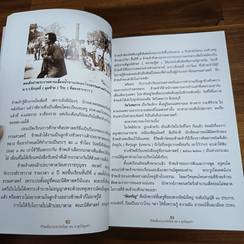 ชีวิตเพื่อประชาธิปไตย คน 4 คุก ไข่มุกดำ - วัฒน์ วรรลยางกูร รูปที่ 9