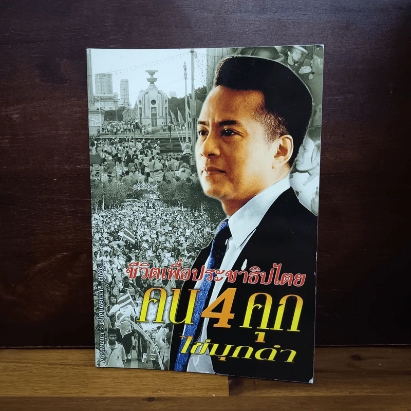 ชีวิตเพื่อประชาธิปไตย คน 4 คุก ไข่มุกดำ - วัฒน์ วรรลยางกูร รูปที่ 1