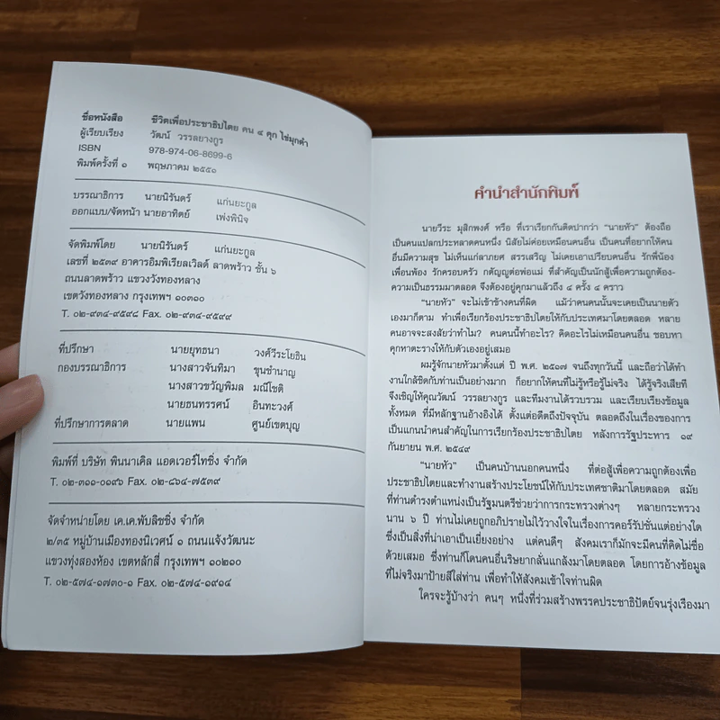ชีวิตเพื่อประชาธิปไตย คน 4 คุก ไข่มุกดำ - วัฒน์ วรรลยางกูร รูปที่ 6
