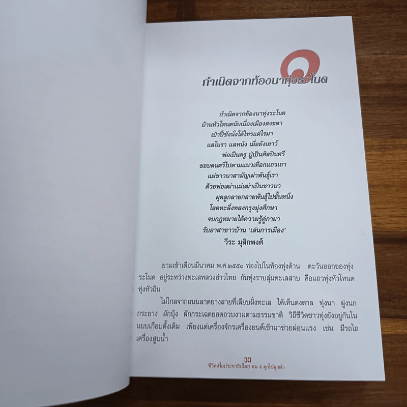 ชีวิตเพื่อประชาธิปไตย คน 4 คุก ไข่มุกดำ - วัฒน์ วรรลยางกูร รูปที่ 8