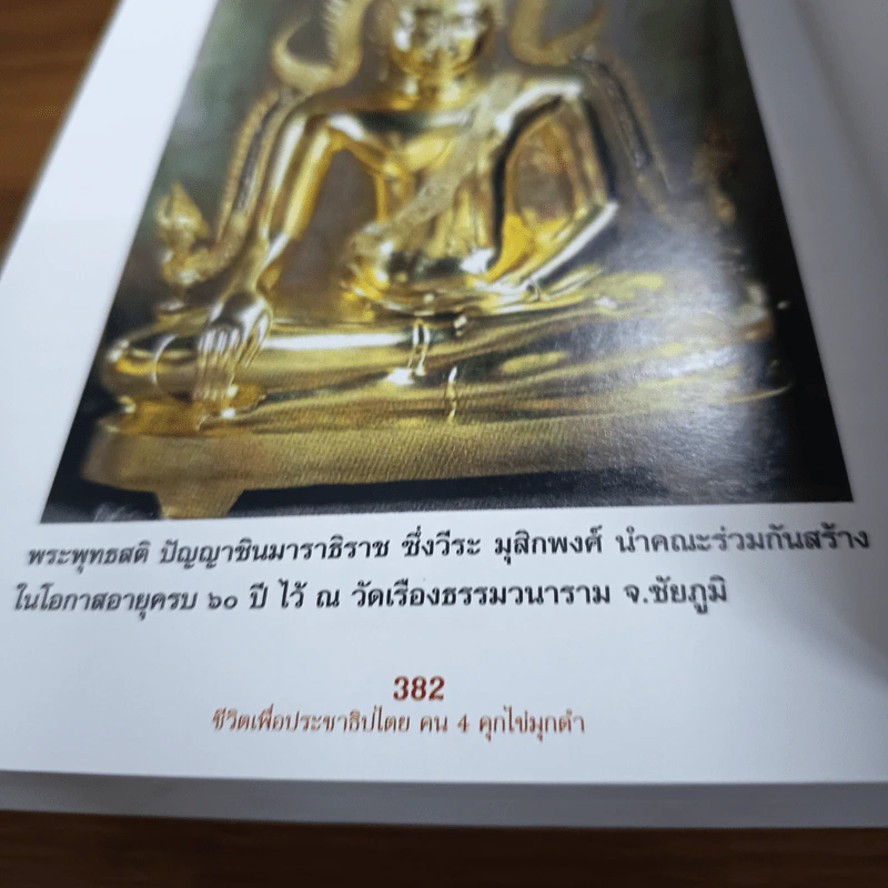 ชีวิตเพื่อประชาธิปไตย คน 4 คุก ไข่มุกดำ - วัฒน์ วรรลยางกูร รูปที่ 10