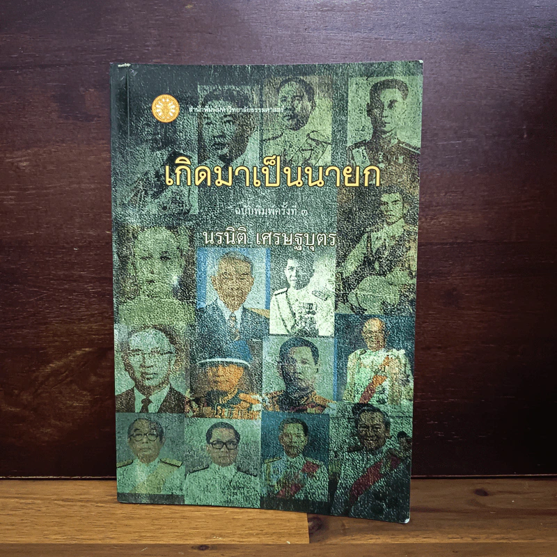 เกิดมาเป็นนายก - นรนิติ เศรษฐบุตร รูปที่ 1