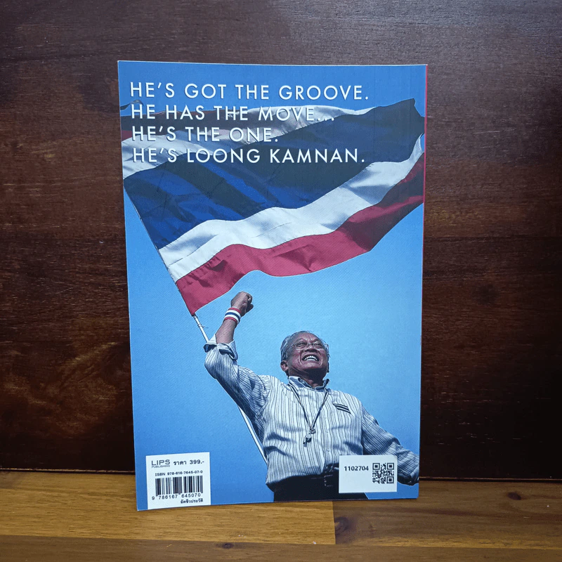 The Power Of Change กำนันสุเทพ เทือกสุบรรณ รูปที่ 2