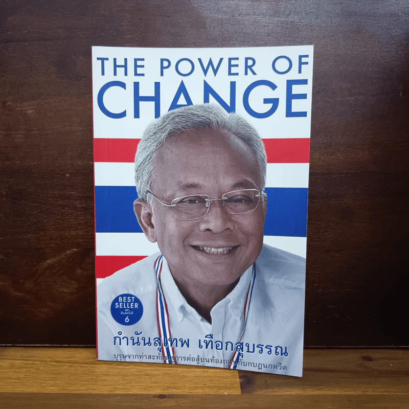 The Power Of Change กำนันสุเทพ เทือกสุบรรณ รูปที่ 1