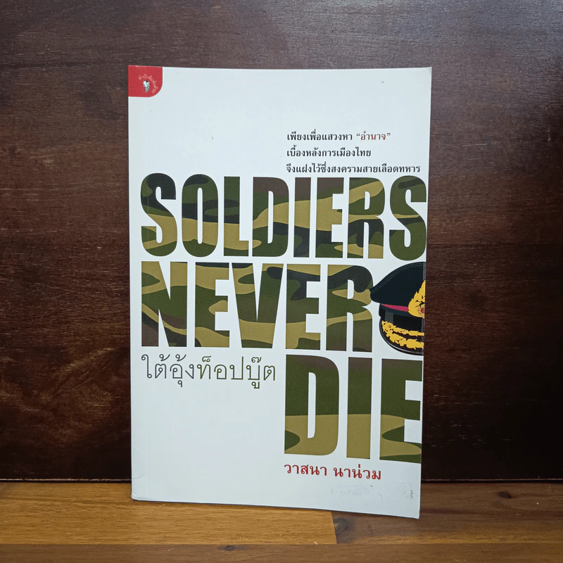 Soldiers Never Die ใต้อุ้งท็อปบู๊ต - วาสนา นาน่วม รูปที่ 1