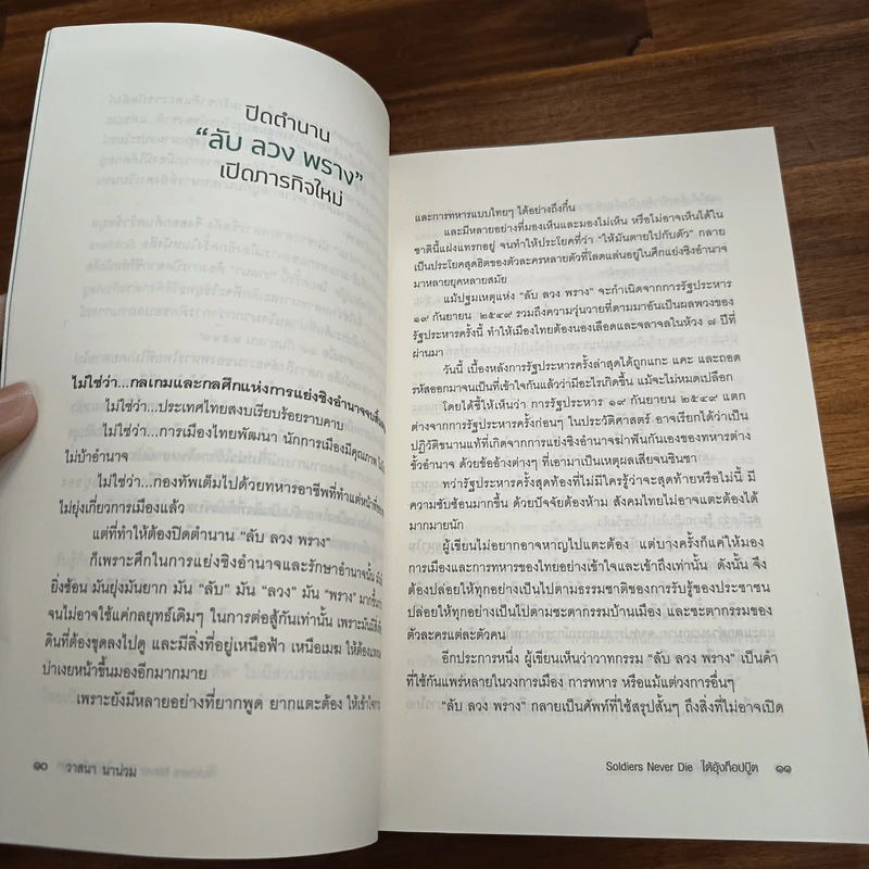 Soldiers Never Die ใต้อุ้งท็อปบู๊ต - วาสนา นาน่วม รูปที่ 8