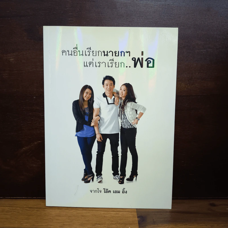 คนอื่นเรียกนายกฯ แต่เราเรียก..พ่อ - โอ๊ค เอม อิ๊ง รูปที่ 1