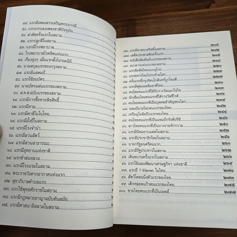 100 แรกมีในสยาม - โรม บุนนาค รูปที่ 8