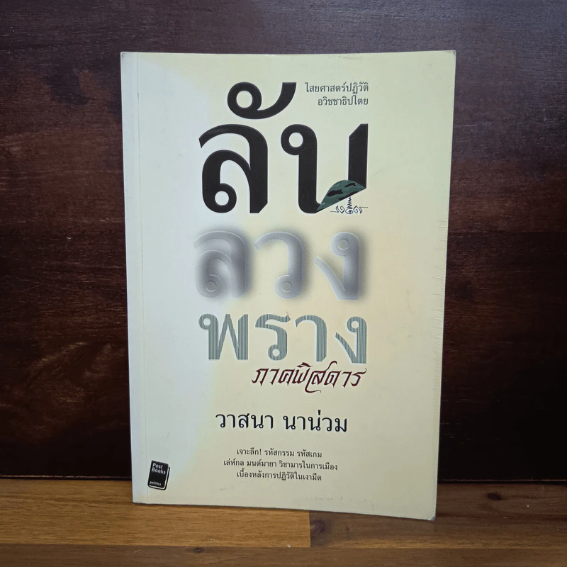 ลับลวงพราง ภาคพิสดาร - วาสนา นาน่วม รูปที่ 1