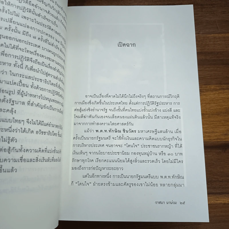 ลับลวงพราง ภาคพิสดาร - วาสนา นาน่วม รูปที่ 8