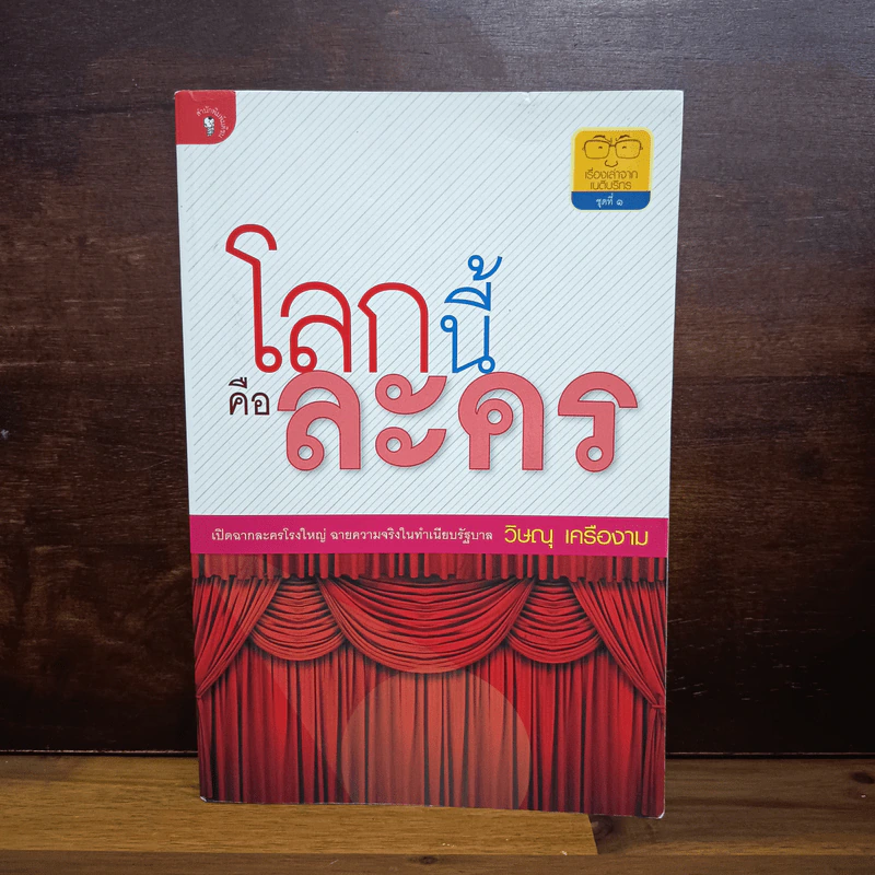 โลกนี้คือละคร - วิษณุ เครืองาม รูปที่ 1