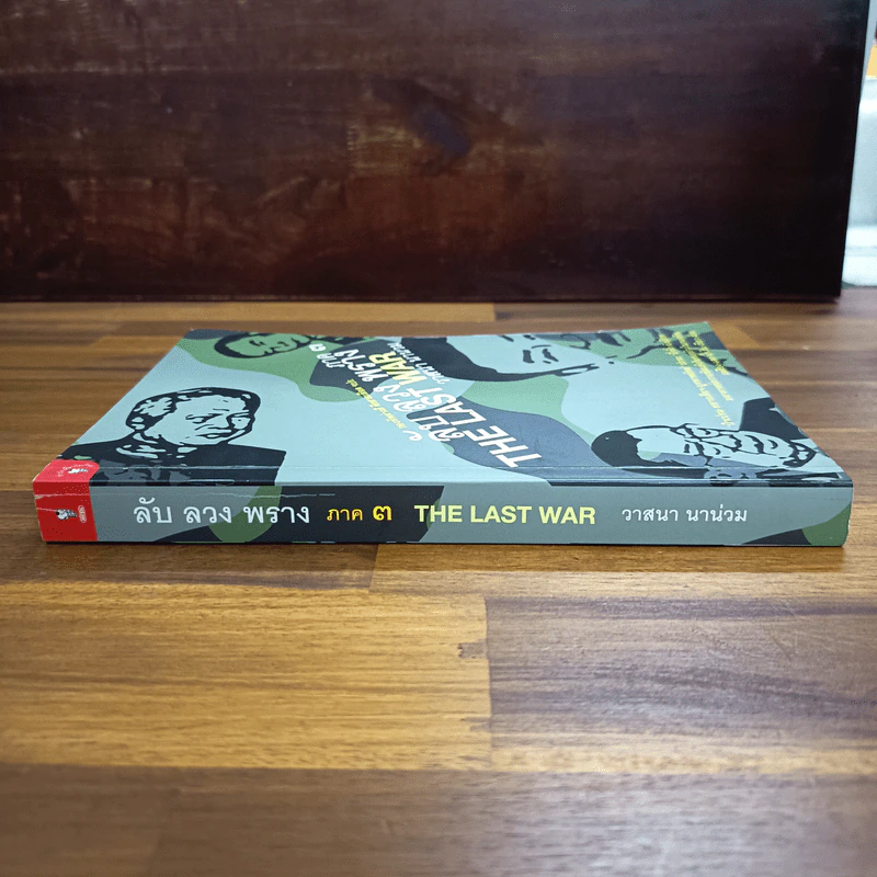 ลับ ลวง พราง ภาค 3 The Last War - วาสนา นาน่วม รูปที่ 3