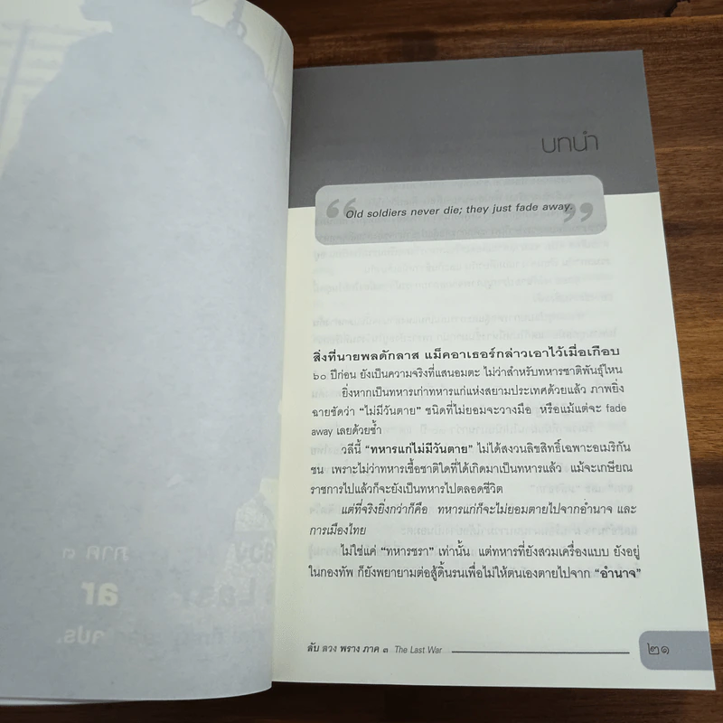 ลับ ลวง พราง ภาค 3 The Last War - วาสนา นาน่วม รูปที่ 8