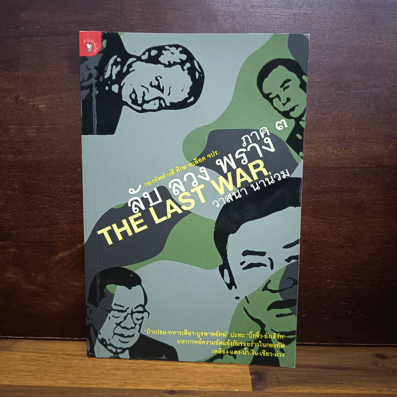 ลับ ลวง พราง ภาค 3 The Last War - วาสนา นาน่วม รูปที่ 1