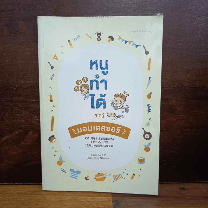 หนูทำได้สไตล์มอนเตสซอรี - คันนาริ มิกิ รูปที่ 1