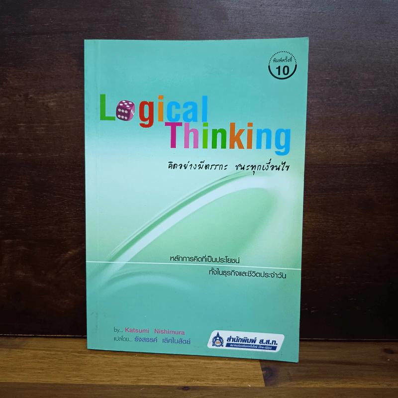 Logical Thinking คิดอย่างมีตรรกะ ชนะทุกเงื่อนไข - Katsumi Nishimura รูปที่ 1