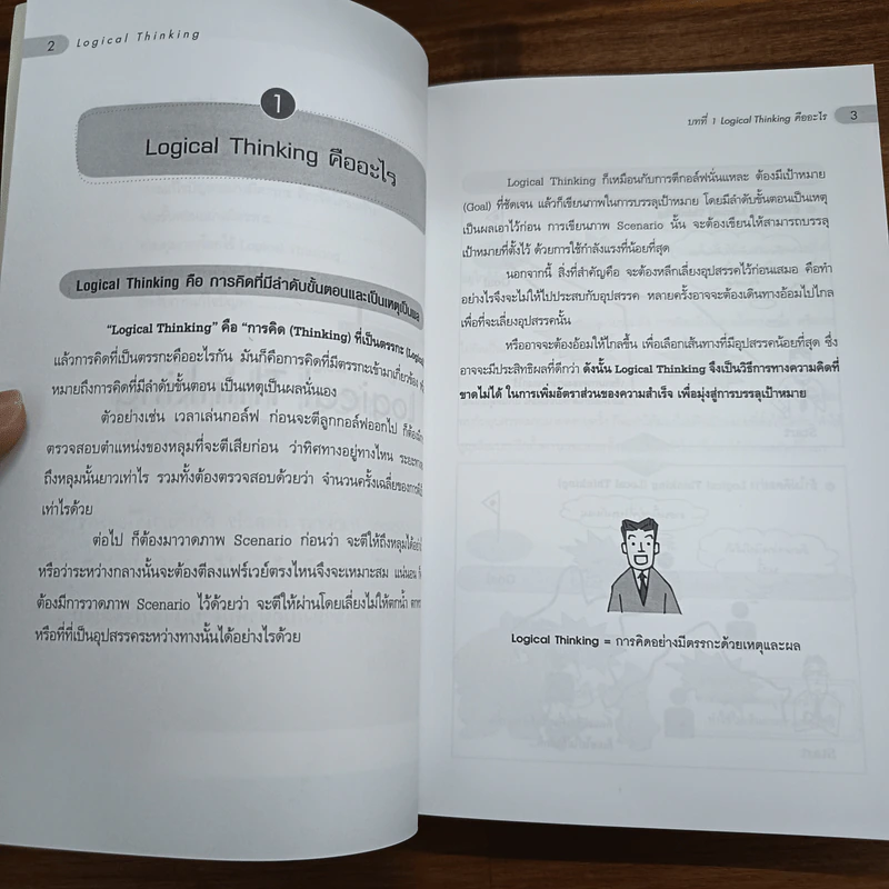 Logical Thinking คิดอย่างมีตรรกะ ชนะทุกเงื่อนไข - Katsumi Nishimura รูปที่ 10