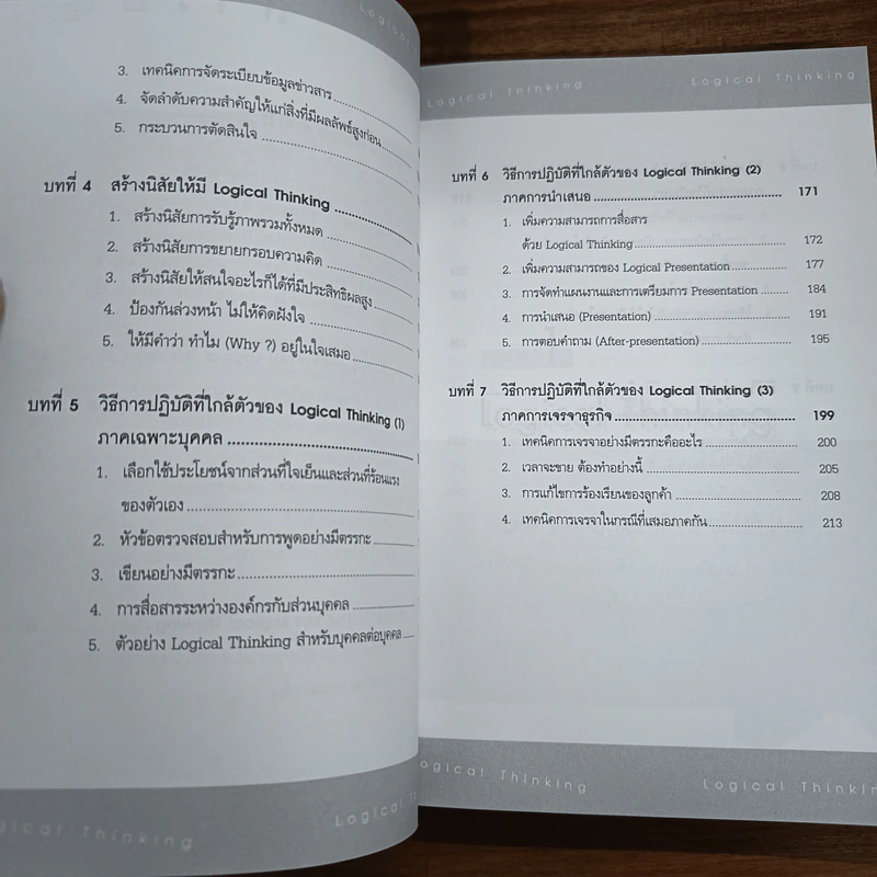 Logical Thinking คิดอย่างมีตรรกะ ชนะทุกเงื่อนไข - Katsumi Nishimura รูปที่ 8