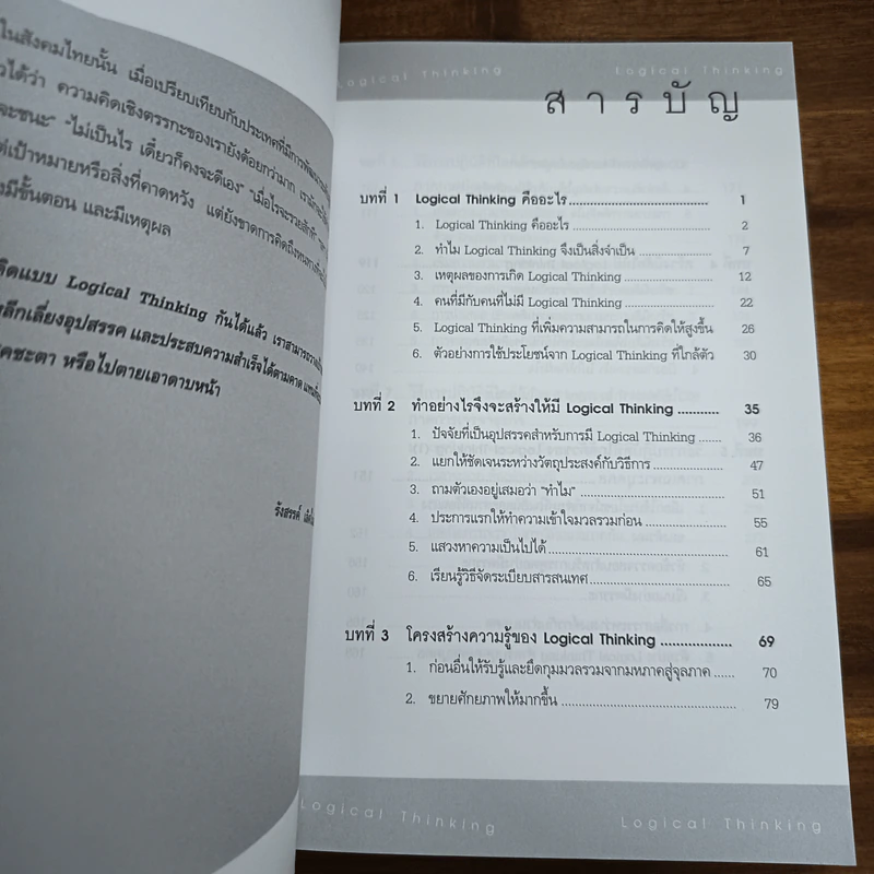 Logical Thinking คิดอย่างมีตรรกะ ชนะทุกเงื่อนไข - Katsumi Nishimura รูปที่ 7