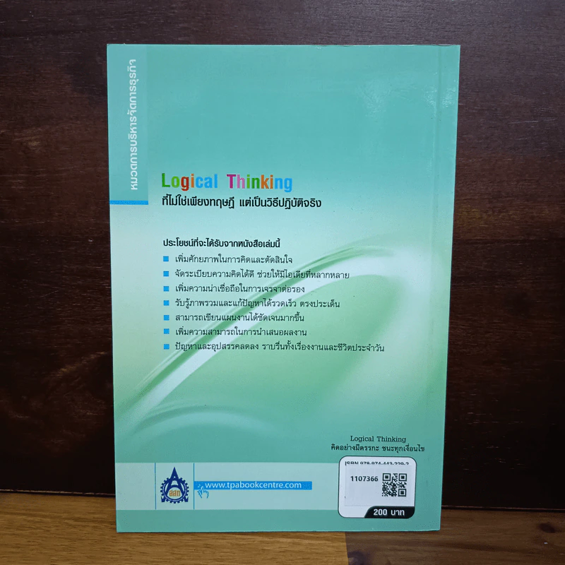 Logical Thinking คิดอย่างมีตรรกะ ชนะทุกเงื่อนไข - Katsumi Nishimura รูปที่ 2