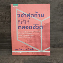 วิชาสุดท้ายที่ใช้ได้ตลอดชีวิต - พระไพศาล วิสาโล รูปที่ 1