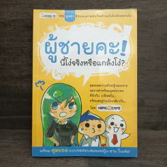 ผู้ชายคะ! นี่โง่จริงหรือแกล้งโง่? - HONG14CAFE รูปที่ 1
