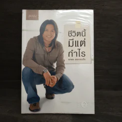 ชีวิตนี้มีแต่กำไร - พลพล พลกองเส็ง