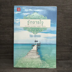 รักจารใจ - เด็กทะเล