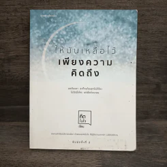 ให้มันเหลือไว้เพียงความคิดถึง - คิดในใจ รูปที่ 1